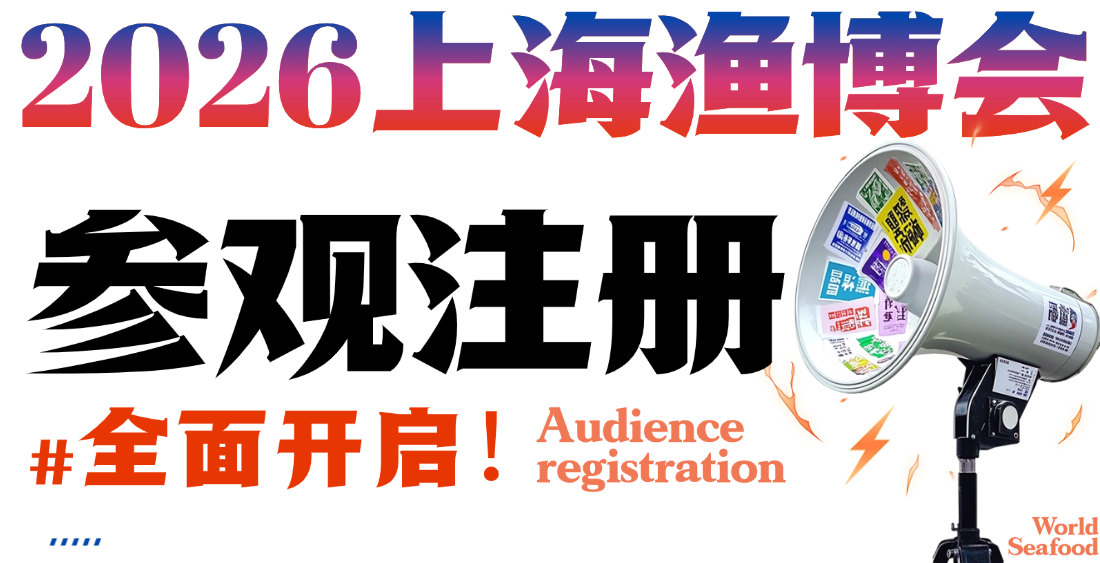 上海漁博會(huì)預(yù)登記開(kāi)搶?zhuān)?0000張免費(fèi)門(mén)票+三重好禮，手慢無(wú)